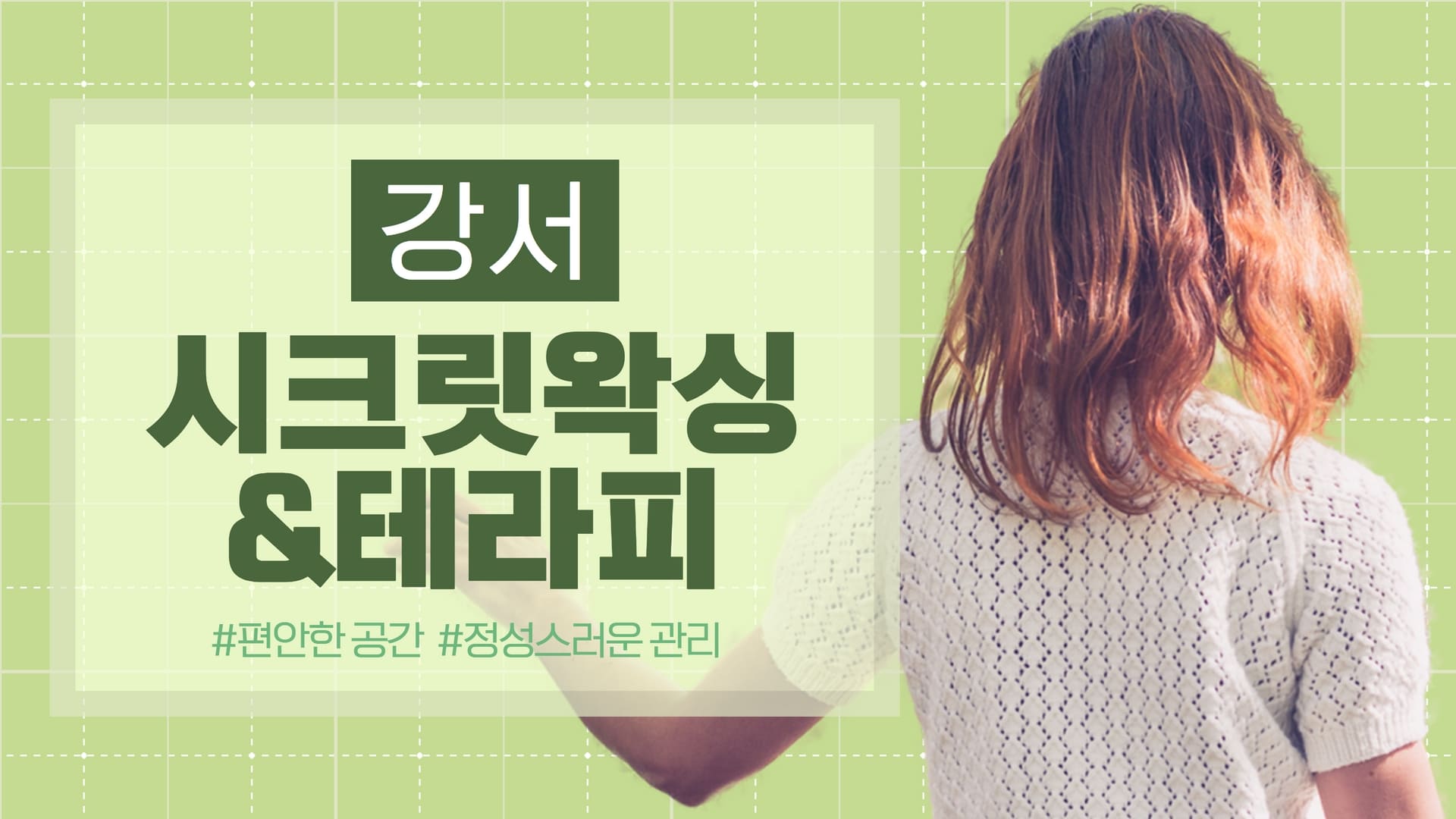 강서 시크릿왁싱&테라피